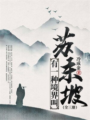 cover image of 有一种境界叫苏东坡（全三册）